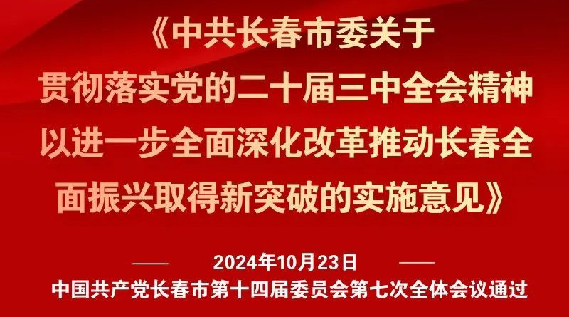 中共长春市委十四届七次全会《实施意见》，一图全解！